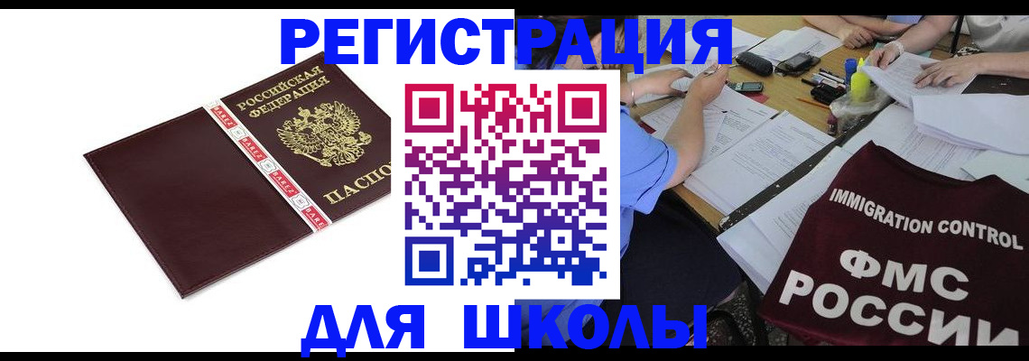 регистрация для школы в Медногорске